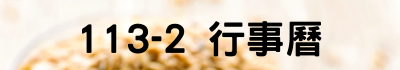 連結到113-1行事曆(另開新視窗)