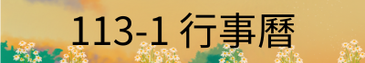 113-1行事曆(另開新視窗)