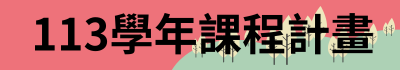 連結到113學年度課程計畫(另開新視窗)