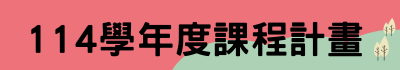 連結到114學年度課程計畫(另開新視窗)