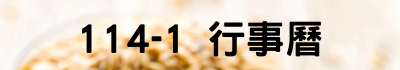 連結到114-1行事曆(另開新視窗)