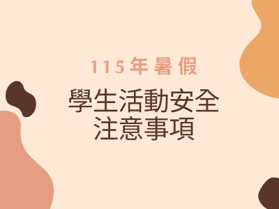 115年暑假學生活動安全注意事項