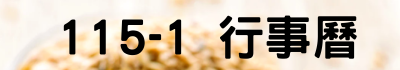 115-1行事曆