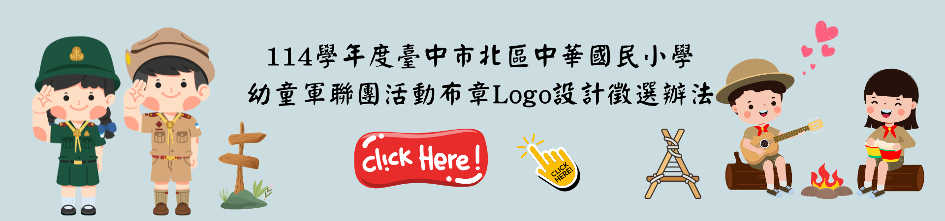 連結到童軍設計