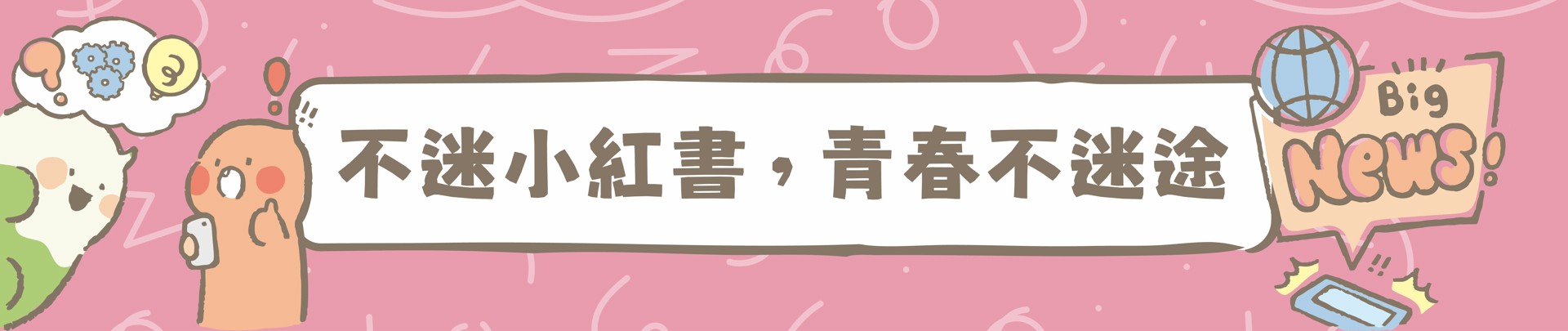 連結到不迷小紅書，青春不迷途