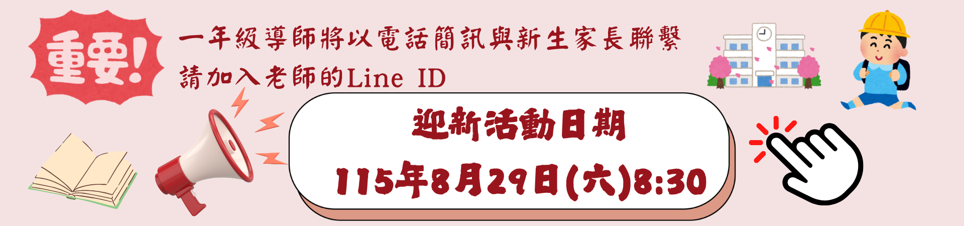 小一迎新