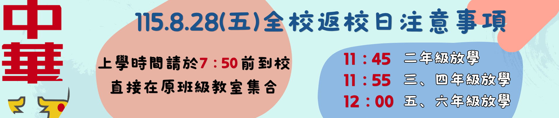 8月28日返校日注意事項