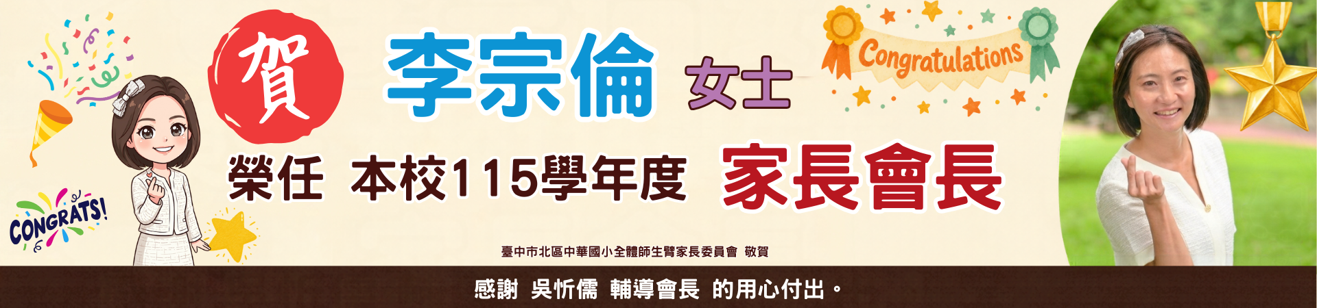 會長榮任